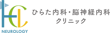 ひらた内科・脳神経内科クリニック